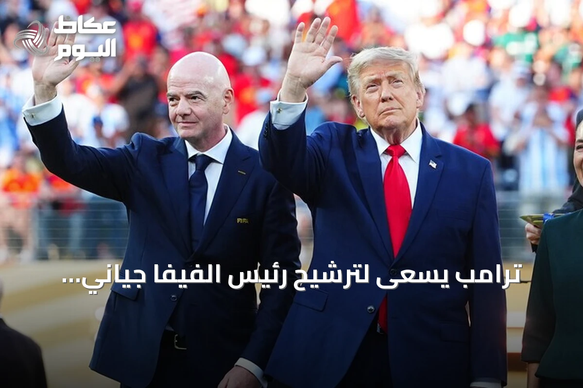 ترامب يسعى لترشيح رئيس الفيفا جياني إنفانتينو أميناً عاماً للأمم المتحدة