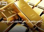 الذهب يرتفع إلى أعلى مستوى في أسبوعين مع ترقب اجتماع الفيدرالي