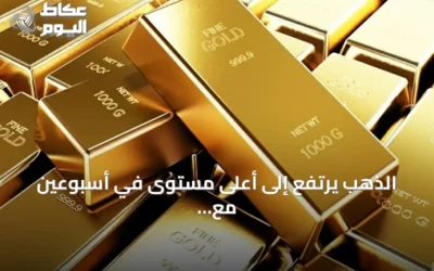 الذهب يرتفع إلى أعلى مستوى في أسبوعين مع ترقب اجتماع الفيدرالي