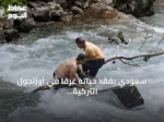 سعودي يفقد حياته غرقاً في أوزنجول التركية بينما يلتقط صورة تذكارية