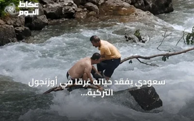 سعودي يفقد حياته غرقاً في أوزنجول التركية بينما يلتقط صورة تذكارية
