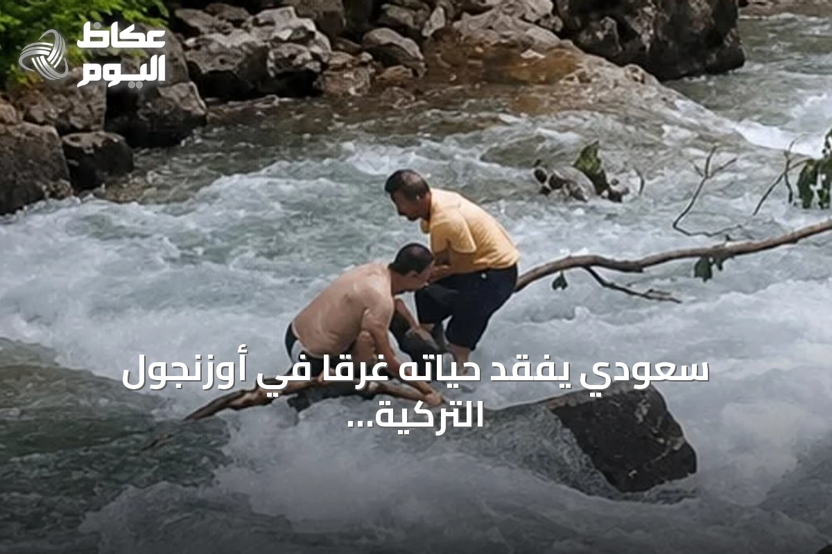 سعودي يفقد حياته غرقاً في أوزنجول التركية بينما يلتقط صورة تذكارية