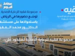 مجموعة فقيه للرعاية الصحية تستحوذ على مستشفى الدكتور محمد الفقيه لتعزيز وجودها بالرياض
