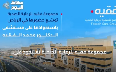 مجموعة فقيه للرعاية الصحية تستحوذ على مستشفى الدكتور محمد الفقيه لتعزيز وجودها بالرياض