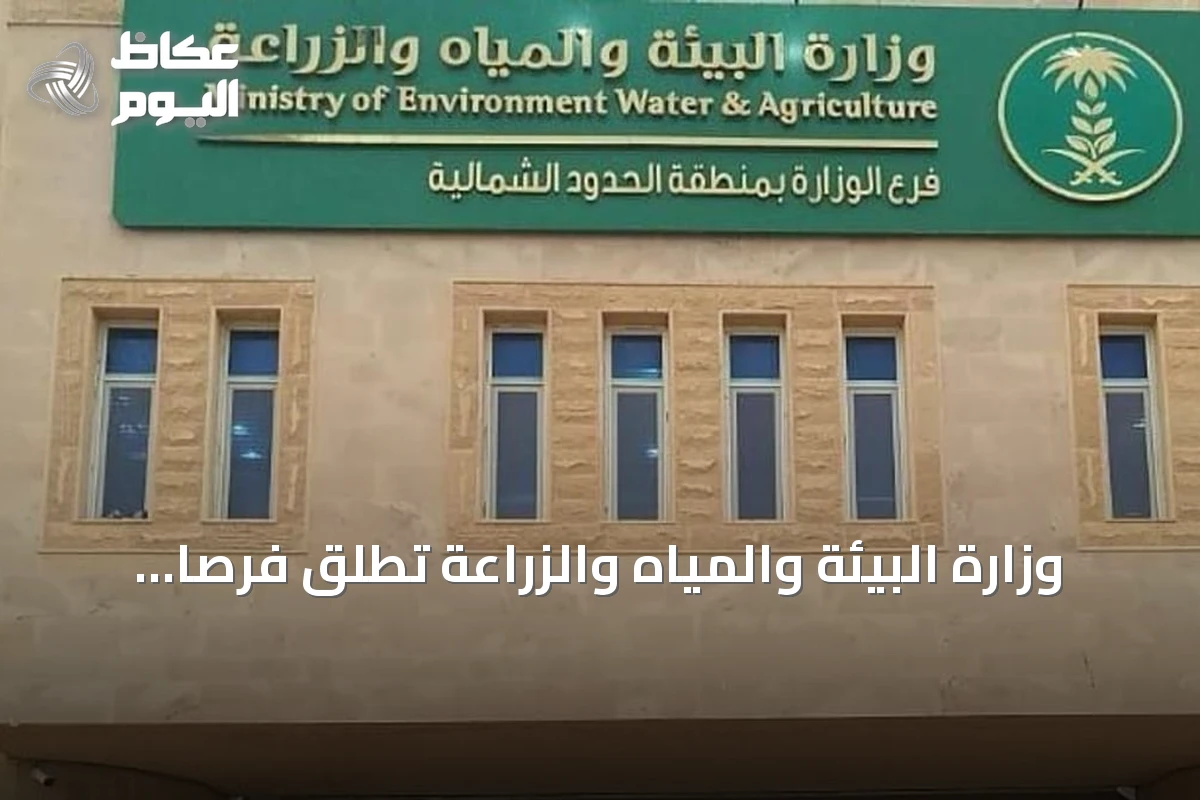 وزارة البيئة والمياه والزراعة تطلق فرصاً استثمارية جديدة لدعم الثروة الحيوانية