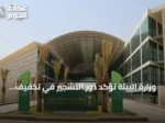 وزارة البيئة تؤكد دور التشجير في تخفيف الحرارة وتحسين جودة الحياة