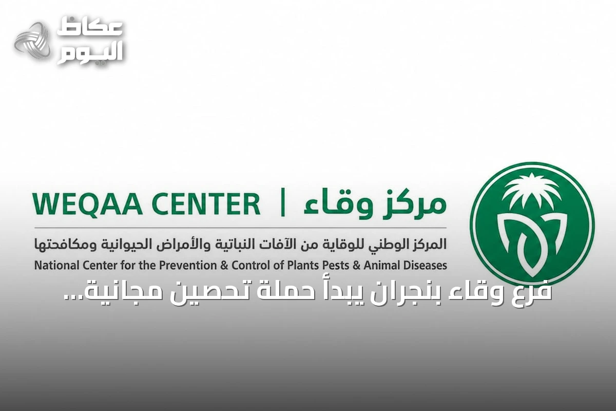 فرع وقاء بنجران يبدأ حملة تحصين مجانية للحيوانات الأليفة ضد السعار