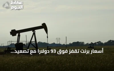 أسعار برنت تقفز فوق 93 دولارًا مع تصعيد التوترات بين واشنطن وطهران