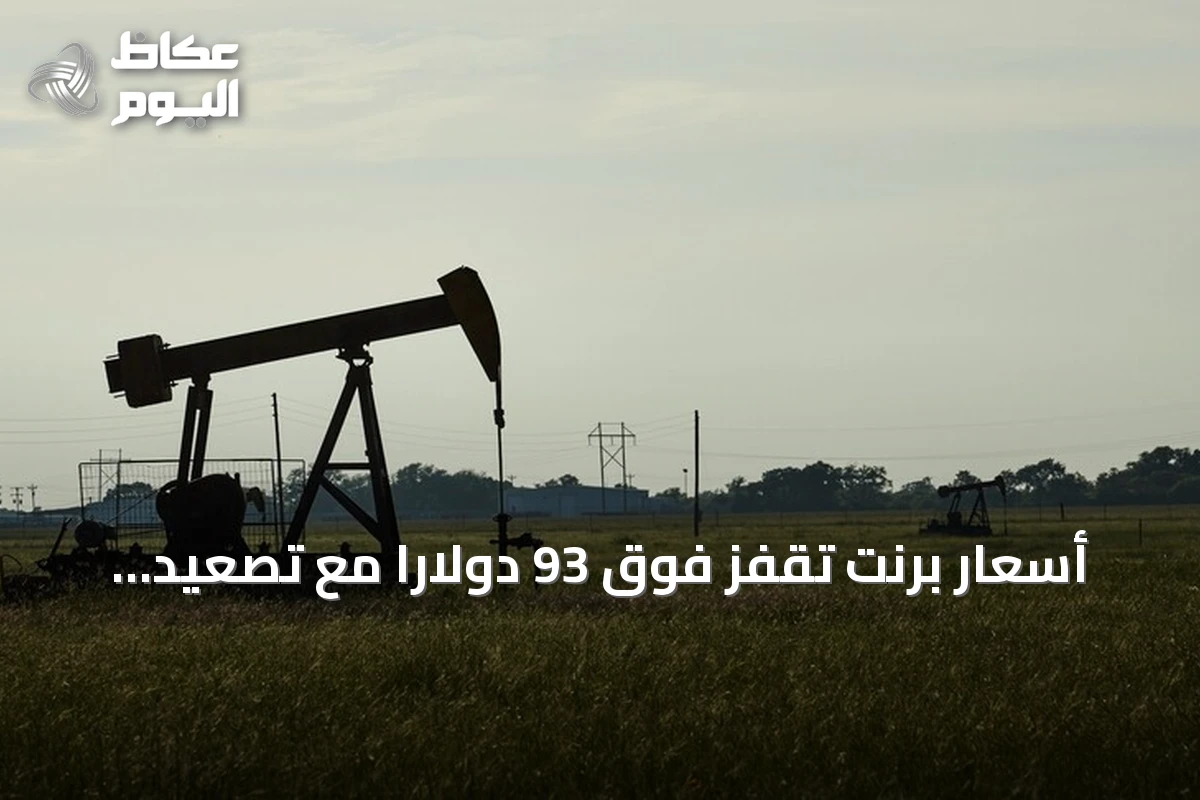 أسعار برنت تقفز فوق 93 دولارًا مع تصعيد التوترات بين واشنطن وطهران