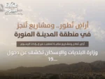 وزارة البلديات والإسكان تكشف عن دخول 19 مليون متر مربع من الأراضي البيضاء بالمدينة المنورة في مرحلة التطوير أو التداول