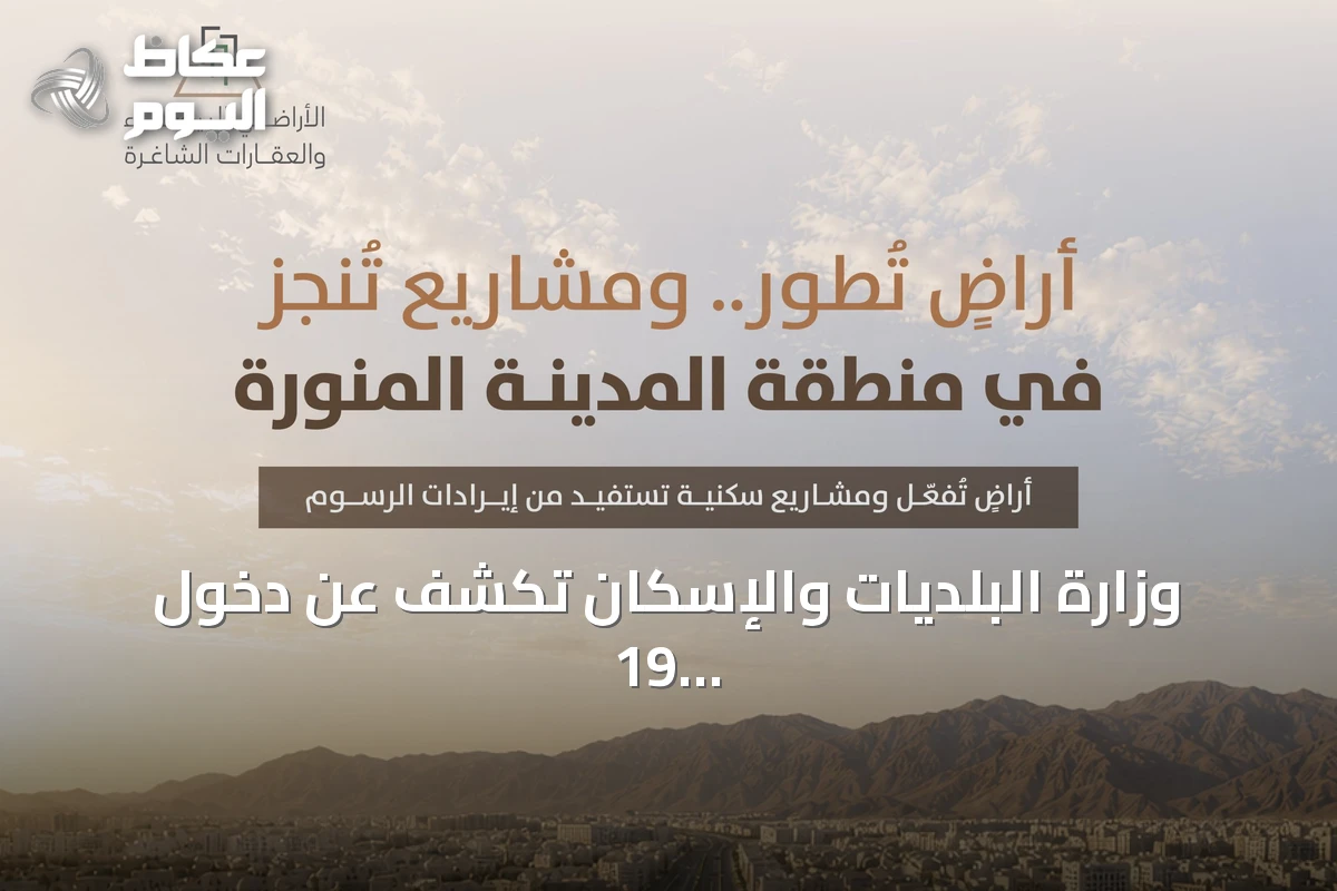 وزارة البلديات والإسكان تكشف عن دخول 19 مليون متر مربع من الأراضي البيضاء بالمدينة المنورة في مرحلة التطوير أو التداول