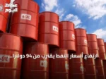 ارتفاع أسعار النفط يقترب من 94 دولاراً وسط توترات إقليمية