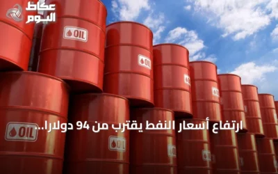 ارتفاع أسعار النفط يقترب من 94 دولاراً وسط توترات إقليمية