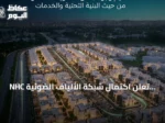 NHC تعلن اكتمال شبكة الألياف الضوئية وتشغيل خدمات الاتصالات بتبوك فالي بالتعاون مع ضوئيات المتكاملة
