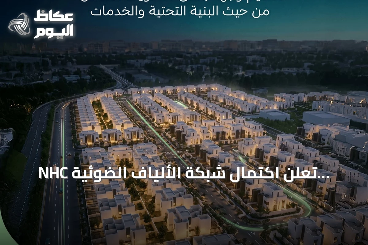 NHC تعلن اكتمال شبكة الألياف الضوئية وتشغيل خدمات الاتصالات بتبوك فالي بالتعاون مع ضوئيات المتكاملة