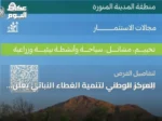 المركز الوطني لتنمية الغطاء النباتي يعلن عن 11 فرصة استثمارية لتطوير المتنزهات الوطنية بالمدينة المنورة