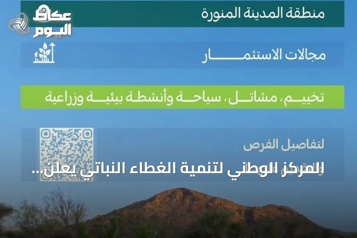 المركز الوطني لتنمية الغطاء النباتي يعلن عن 11 فرصة استثمارية لتطوير المتنزهات الوطنية بالمدينة المنورة