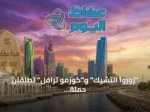 “زوروا التشيك” و”كوزمو ترافل” تطلقان حملة صيفية لترويج السياحة التشيكية في دول مجلس التعاون