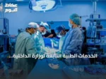 الخدمات الطبية التابعة لوزارة الداخلية تحقق أول عملية زراعة كلى بمستشفى قوى الأمن بالرياض