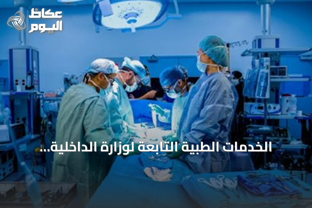 الخدمات الطبية التابعة لوزارة الداخلية تحقق أول عملية زراعة كلى بمستشفى قوى الأمن بالرياض