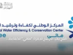 فتح باب الترشح لجائزة “مائي” لكفاءة المياه بدءًا من غد