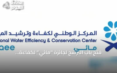 فتح باب الترشح لجائزة “مائي” لكفاءة المياه بدءًا من غد