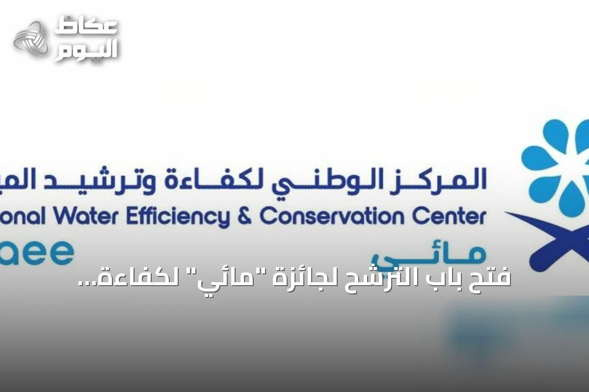 فتح باب الترشح لجائزة “مائي” لكفاءة المياه بدءًا من غد