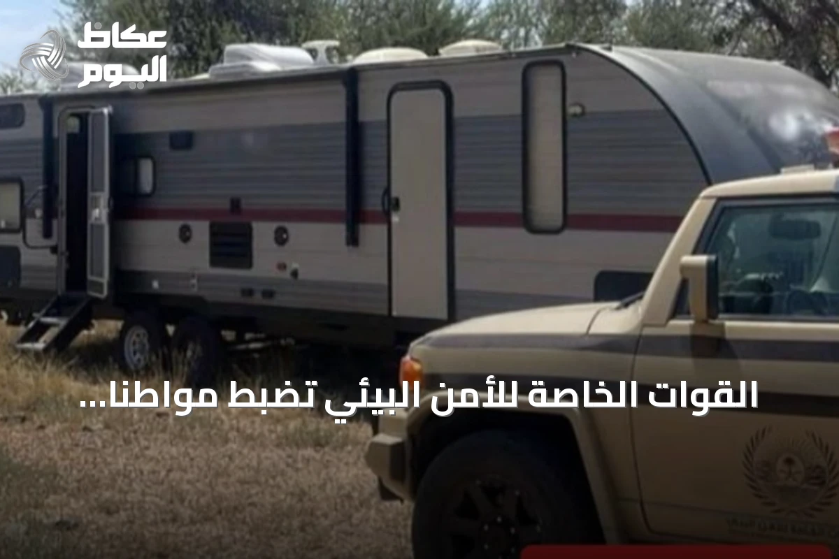 القوات الخاصة للأمن البيئي تضبط مواطنًا لدخوله بمركبته إلى المناطق المحمية بعسير