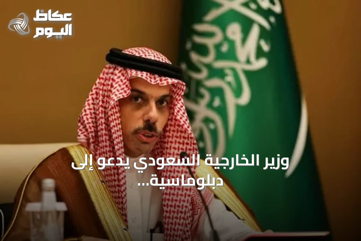 وزير الخارجية السعودي يدعو إلى دبلوماسية مستدامة لتحقيق الاستقرار الإقليمي