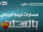 مساران متطوران من الرياض إلى العلا يدعمان السياحة عبر شبكة طرق وطنية متقدمة