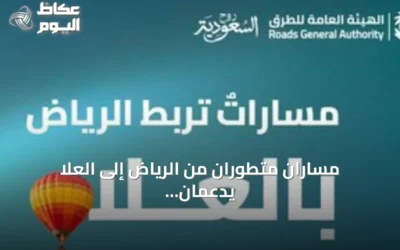 مساران متطوران من الرياض إلى العلا يدعمان السياحة عبر شبكة طرق وطنية متقدمة