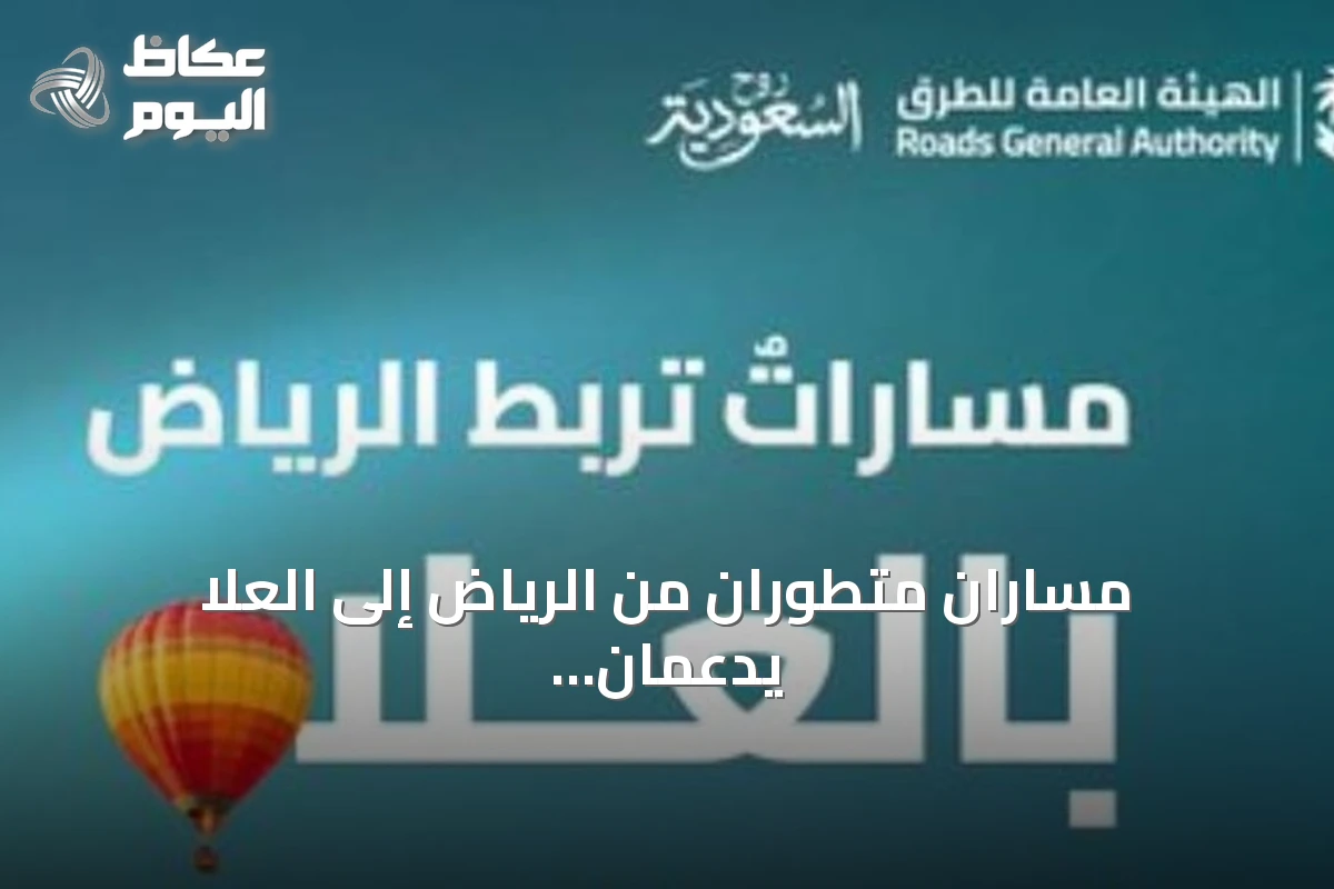 مساران متطوران من الرياض إلى العلا يدعمان السياحة عبر شبكة طرق وطنية متقدمة