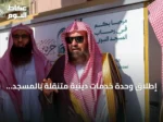 إطلاق وحدة خدمات دينية متنقلة بالمسجد النبوي