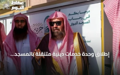 إطلاق وحدة خدمات دينية متنقلة بالمسجد النبوي