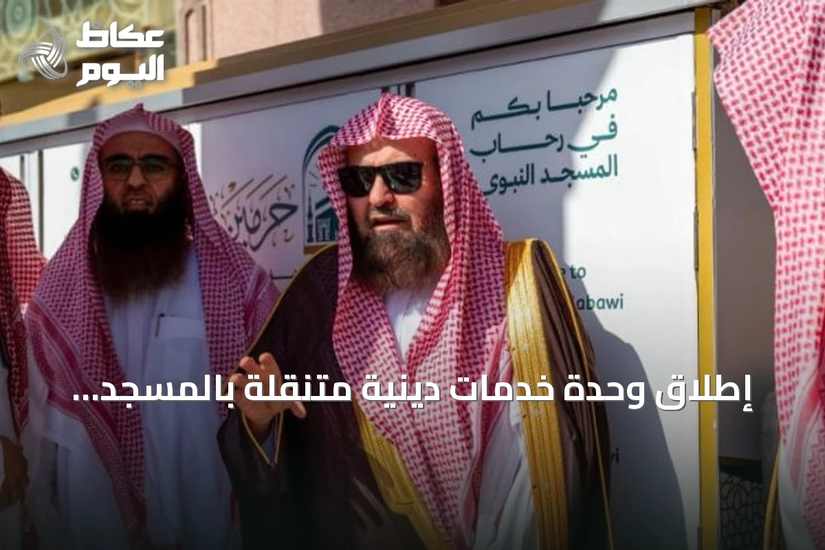 إطلاق وحدة خدمات دينية متنقلة بالمسجد النبوي