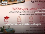 نادي كتاب الطفل يدشن مبادرة ‘إثراء المكتبات’ لتعزيز القراءة في المؤسسات التعليمية