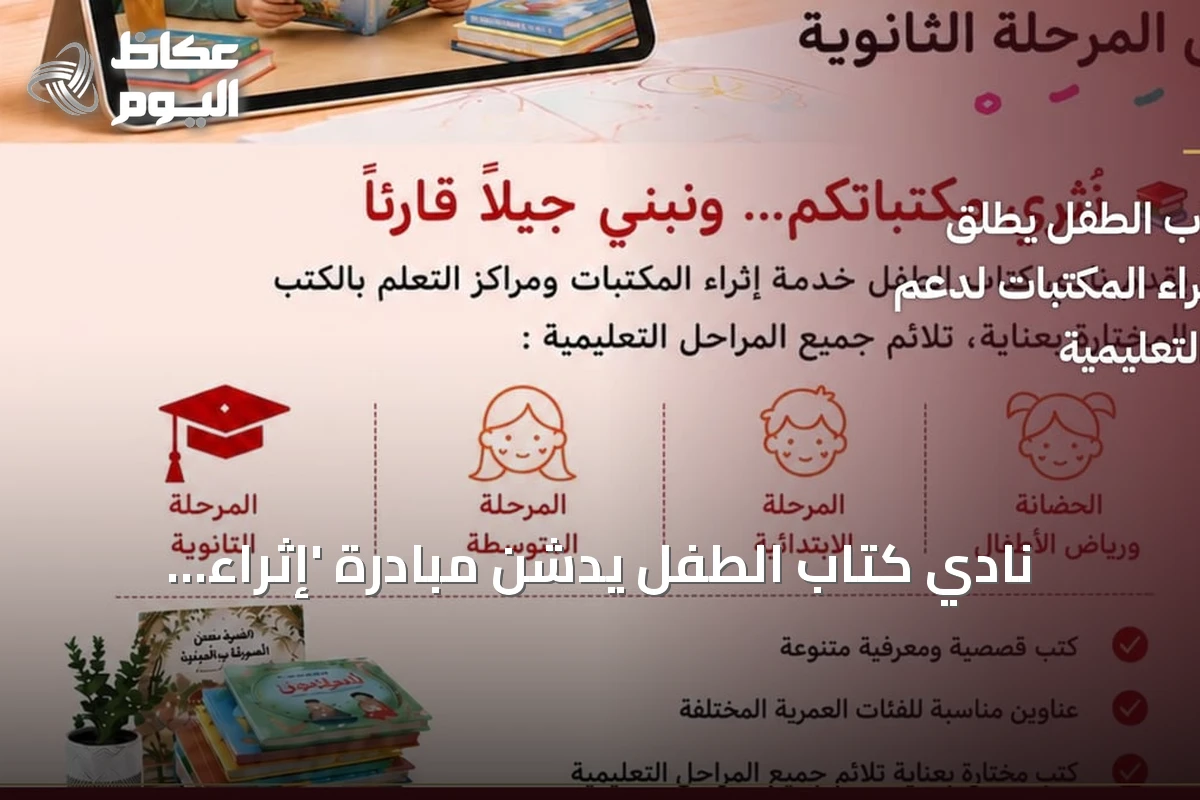 نادي كتاب الطفل يدشن مبادرة ‘إثراء المكتبات’ لتعزيز القراءة في المؤسسات التعليمية