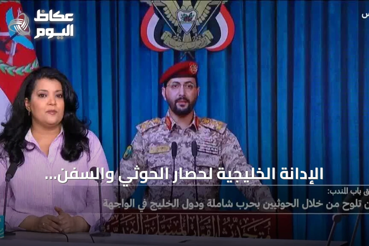الإدانة الخليجية لحصار الحوثي والسفن السعودية وتحذيرات إيران من إغلاق مضيق هرمز