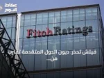 فيتش تحذر: ديون الدول المتقدمة تقترب من 76 تريليون دولار بحلول نهاية 2026
