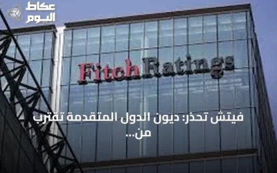 فيتش تحذر: ديون الدول المتقدمة تقترب من 76 تريليون دولار بحلول نهاية 2026