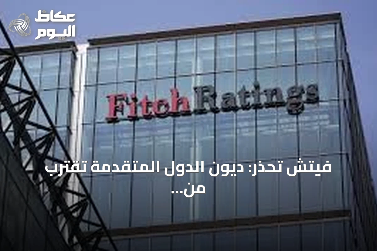 فيتش تحذر: ديون الدول المتقدمة تقترب من 76 تريليون دولار بحلول نهاية 2026