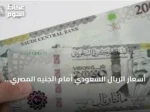 أسعار الريال السعودي أمام الجنيه المصري في البنوك اليوم وأمس