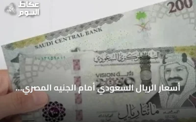 أسعار الريال السعودي أمام الجنيه المصري في البنوك اليوم وأمس