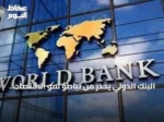 البنك الدولي يحذر من تباطؤ نمو الاقتصاد العالمي إلى 1.3% بسبب تصاعد الحرب في الشرق الأوسط