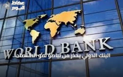 البنك الدولي يحذر من تباطؤ نمو الاقتصاد العالمي إلى 1.3% بسبب تصاعد الحرب في الشرق الأوسط