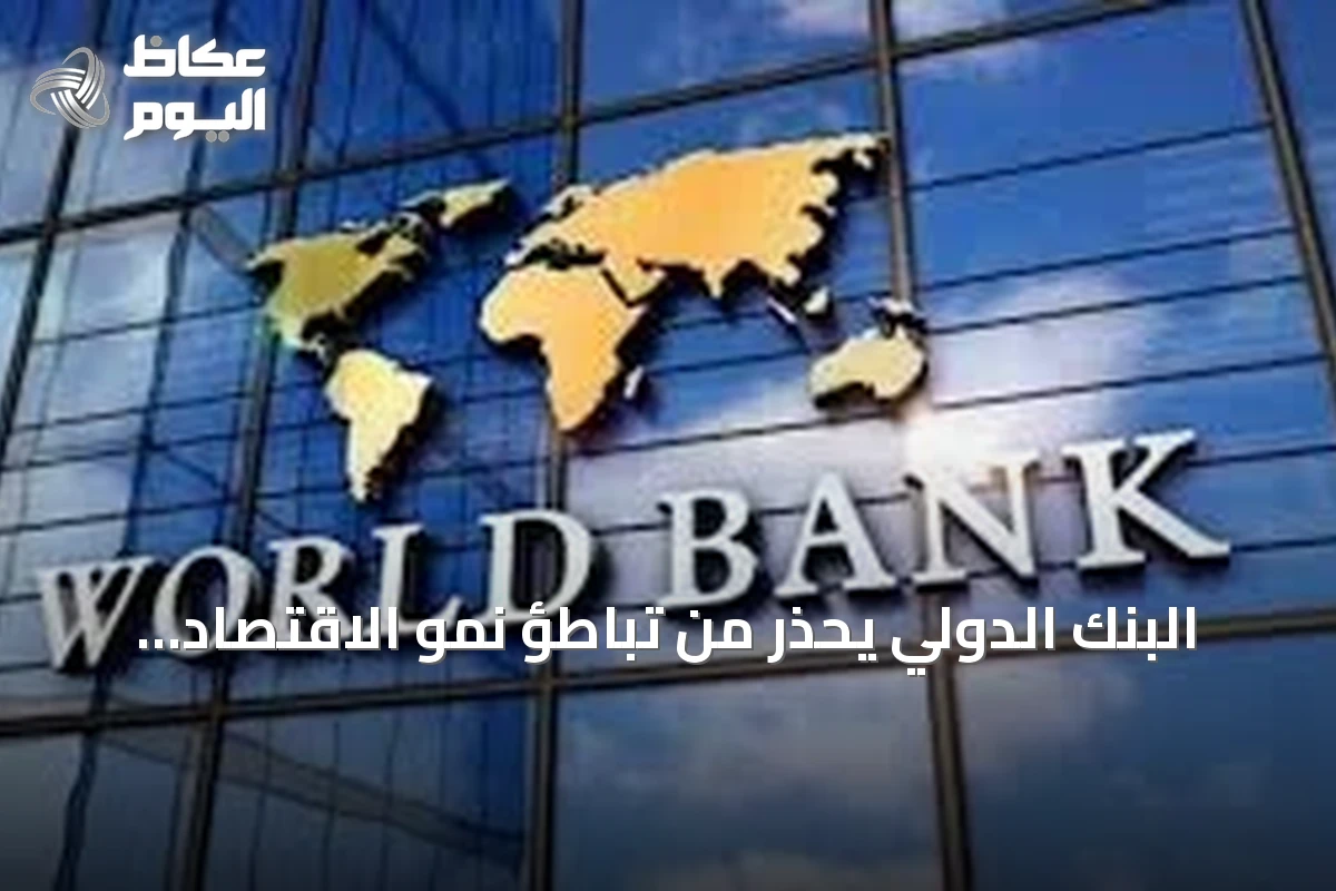 البنك الدولي يحذر من تباطؤ نمو الاقتصاد العالمي إلى 1.3% بسبب تصاعد الحرب في الشرق الأوسط