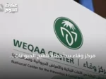 مركز وقاء يبدأ حملة تلقيح الحيوانات الأليفة ضد مرض السعار في سكاكا وطبرجل