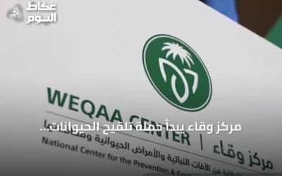 مركز وقاء يبدأ حملة تلقيح الحيوانات الأليفة ضد مرض السعار في سكاكا وطبرجل