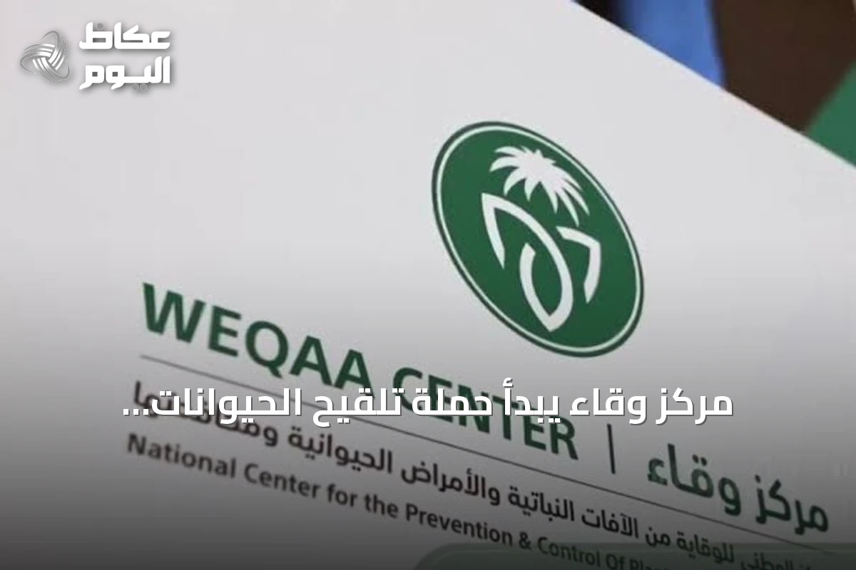 مركز وقاء يبدأ حملة تلقيح الحيوانات الأليفة ضد مرض السعار في سكاكا وطبرجل