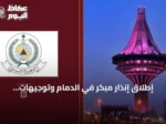 إطلاق إنذار مبكر في الدمام وتوجيهات السلامة من الدفاع المدني